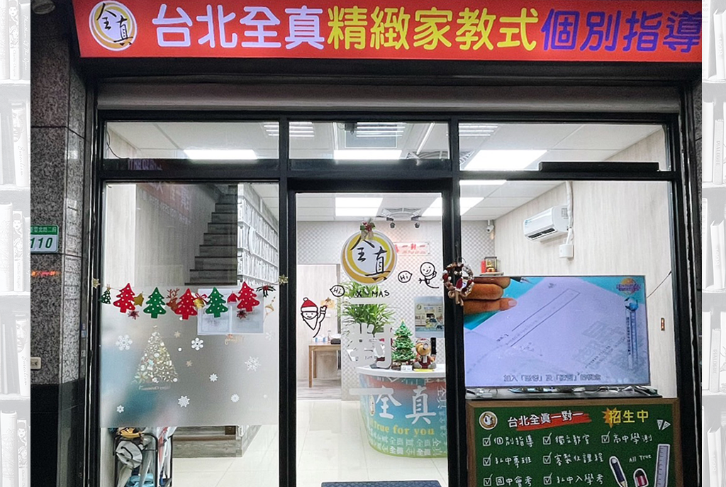 台北全真一對一
