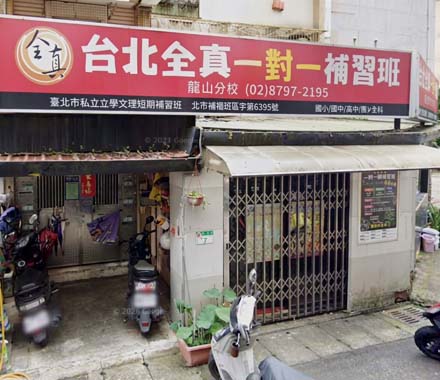 台北全真一對一