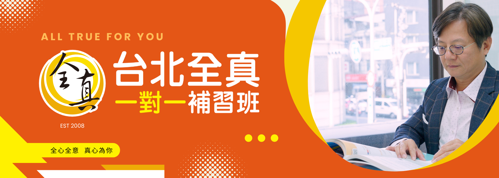 全真一對一教學