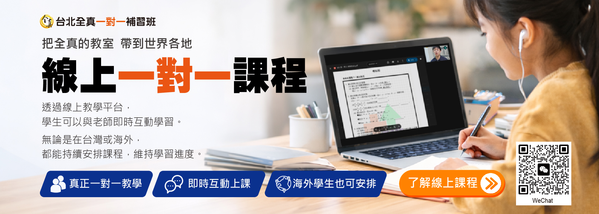 台北全真一對一補習班線上一對一課程。提供國小、國中、高中各科即時互動教學，適合台灣及海外學生安排遠距補習，維持學習進度。