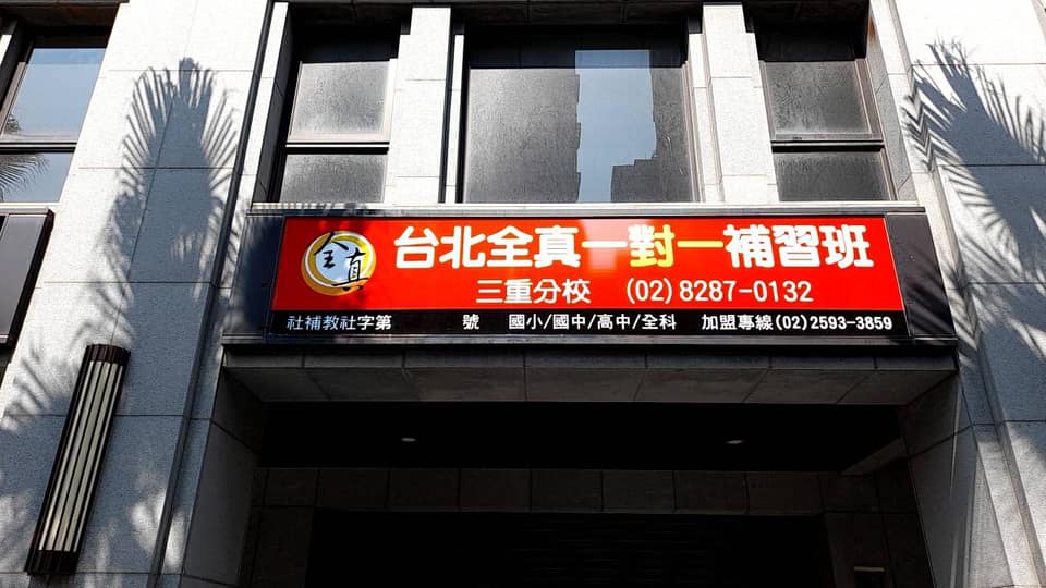 三重集英分校